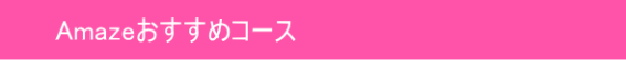 Amazeおすすめコース