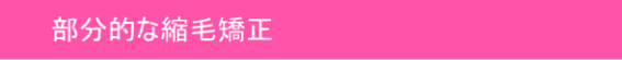 部分的な縮毛矯正