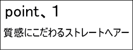 ポイント1質感にこだわるストレートヘアー