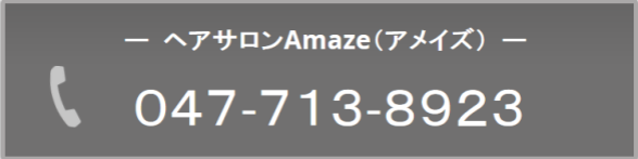 ヘアサロンAmazeアメイズTEL0477138923