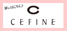 ceflne（セフィーヌ）の詳しい情報はこちら♪