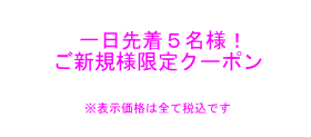 １日先着５名ご新規様限定クーポン