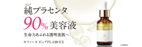 純プラセンタ９０％美容液