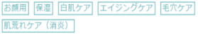 お顔用保湿エイジングケア