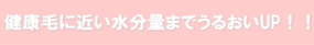 健康毛に近い水分量までうるおいUP