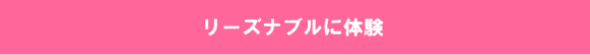 リーズナブルに体験