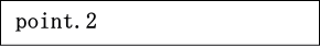 ポイント２