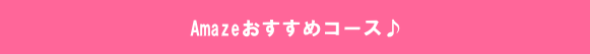Amazeおすすめコース
