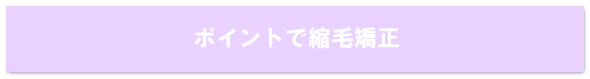 ポイントで縮毛矯正