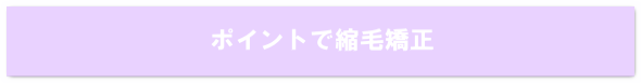 ポイントでr縮毛矯正