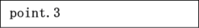 ポイント３