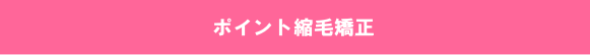 ポイント縮毛矯正