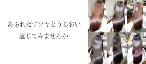 あふれだすツヤとうるおいを感じてみませんか？
