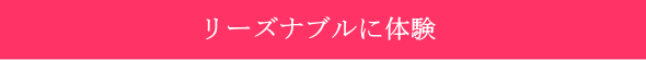 リーズナブルに体験