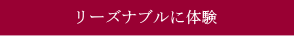 リーズナブルに体験