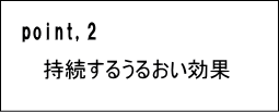 ポイント２持続するうるおい効果