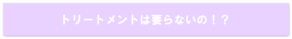 トリートメントはいらないの？