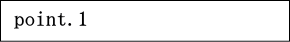 ポイント１