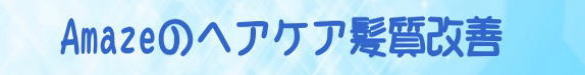 Amazeのヘアケア髪質改善