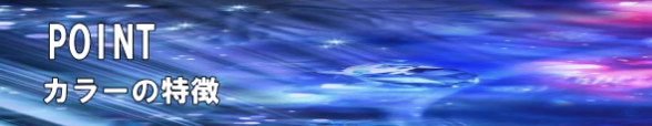 ポイント、カラーの特徴。