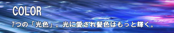 カラー７つの光色でもっと輝く。
