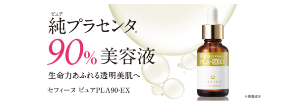 純プラセンタ９０％美容液