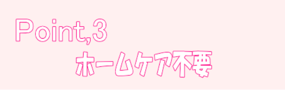 point3ホームケア不要