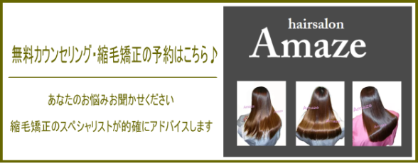 無料カウンセリング・縮毛矯正の予約はこちら♪あなたのお悩みお聞かせください、縮毛矯正のプロフェッショナルが的確なアドバイスをします。