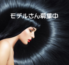 モデル募集中