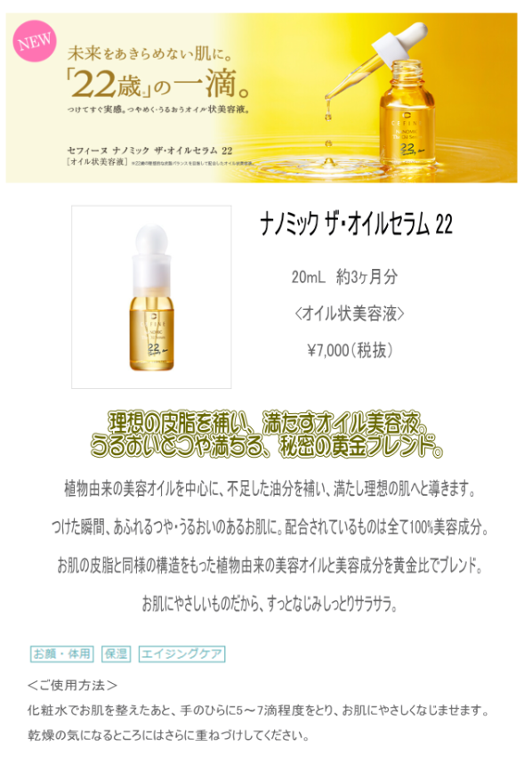 未来をあきらめない肌に２２歳の一滴。つけてすぐ実感、つやめく・うるおうオイル状美容液。