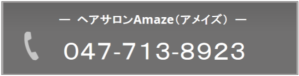 ヘアサロンAmazeお電話047-713-8923