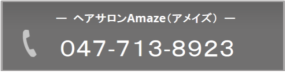 ヘアサロンAmazeお電話047-713-8923