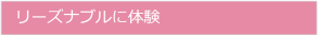 リーズナブルに体験