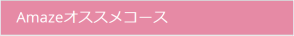 Amazeオススメコース