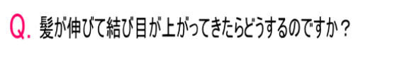 Q髪が伸びて結び目が上がって来たらどうするんですか？