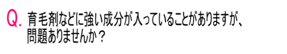 Q育毛剤に強い成分が入っていることがありますが問題ありませんか？