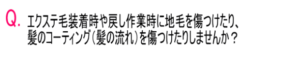 エクステ装着時や戻し作業時に地肌を傷つけたりしませんか？