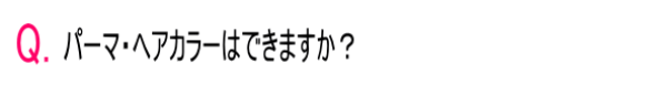 Qパーマヘアカラーはできますか？
