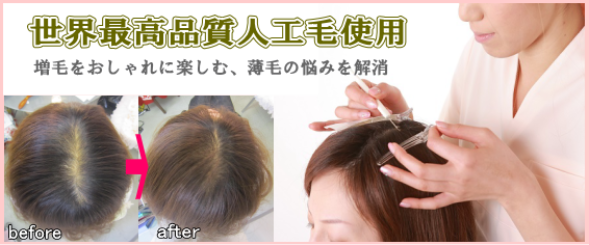 世界最高品質人工毛を使用、増毛をおしゃれに楽しむ、薄毛の悩みを解決。