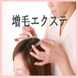 増毛エクステ紹介