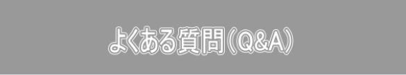 よくある質問Q＆A