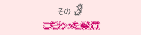 その３こだわった髪質