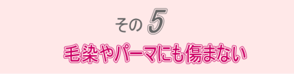 その５毛染めやパーマも傷まない